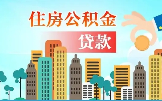兰州住房永兴公积金不能提取吗（兰州住房永兴公积金不能提取吗现在）